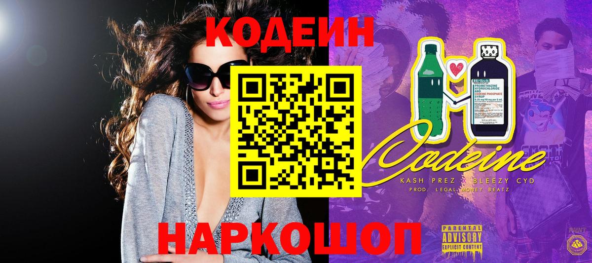 Кодеин напиток Lean (лин) Пугачёв